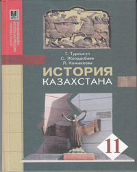 История Казахстана для 11 класса — Турлыгул Т., Жолдасбаев С., Кожакеева Л.