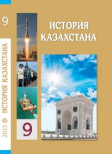 История Казахстана за 9 класс (начало XX века — настоящее время) — Б. Аяган., М. Шаймерденова
