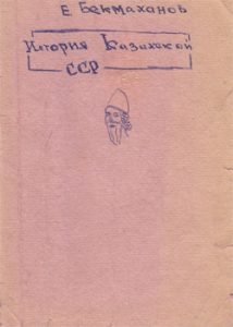 История казахской ССР — Е. Бекмаханов