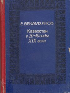 Казахстан в 20-40 годы XIX века — Е. Бекмаханов