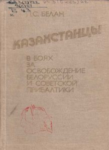 Казахстанцы в боях за освобождение Белоруссии и советской прибалтики — П. С. Белан
