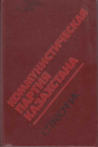 Коммунистическая партия Казахстана (справочник) — В. А. Крылов, А. И. Белоцерковский