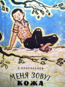Меня зовут кожа — Бердибек Сокпакбаев
