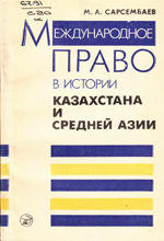 Международное право в истории Казахстана и средней Азии — М. А. Сарсембаев
