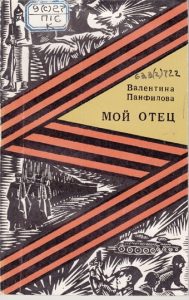 Мой отец — Валентина Панфилова