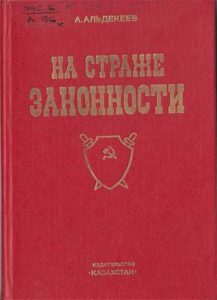 На страже законности — А. Альдекеев