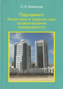 Парламент Казахстана в трудные годы провозглашения независимости — С. З. Зиманов