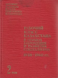 Рабочий класс Казахстана в период упрочения и развития социализма (1938-1960гг.). Том 2 — А. В. Митрофанова, А. Г. Сармурзин, А. В. Соловьев