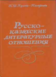 Русско-Казахские литературные отношения — К. Ш. Кереева — Канафиева