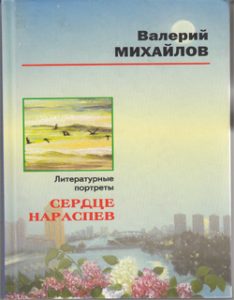 Сердце нараспев — Валерий Михайлов