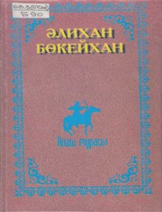 Собрание сочинений. Книга 1 — Әлихан Бөкейхан