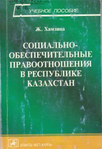 Социально-обеспечительные правоотношения в Республике Казахстан — Ж. Хамзина