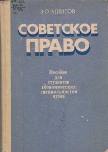 Советское право — З. О. Ашитов