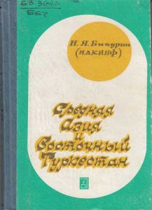 Средняя Азия и Восточный Туркестан — Н. Я. Бичурин