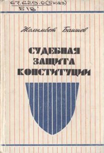 Судебная защита конституции — Жолымбет Баишев