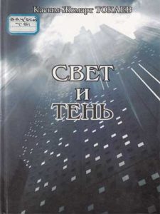 Свет и Тень — Касым-Жомарт Токаев