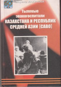 Тыловые эвакогоспитали Казахстана и Республик средней Азии (саво) — Марияш Жакупова