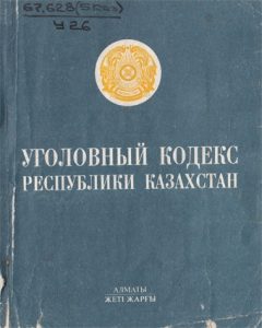 Уголовный кодекс Республики Казахстан — С. М. Рахметов