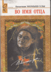 Во имя отца — Бахытжан Момыш-Улы