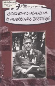 Воспоминания о Максиме Звереве — Любовь Шашкова
