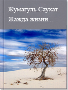 Жажда жизни — Саухат Жумагуль