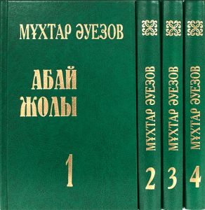 Абай жолы 1 кітап — Мұхтар Әуезов