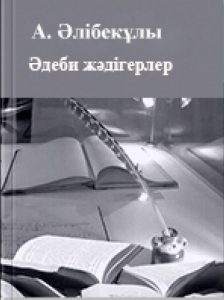 Əдеби жəдігерлер 3 том — Әлібекұлы А.
