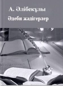 Əдеби жəдігерлер 4 том — Әлібекұлы А.