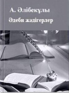Əдеби жəдігерлер 5 том — Әлібекұлы А.