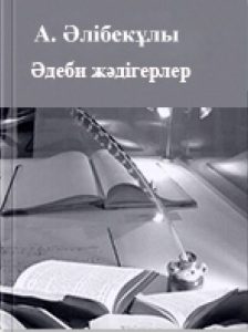 Əдеби жəдігерлер 6 том — Әлібекұлы А.