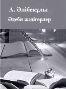 Əдеби жəдігерлер. 1 том — Әлібекұлы А.