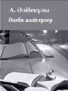 Əдеби жəдігерлер 2 том — Әлібекұлы А.