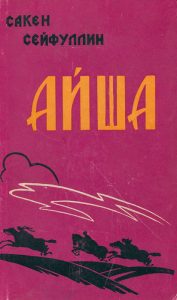 Айша — Сакен Сейфуллин