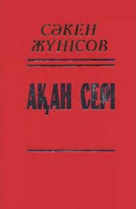 Ақан сері — Сәкен Жүнісов