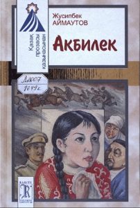 Акбилек — Жусипбек Аймаутов