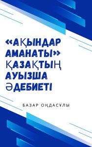 «Ақындар аманаты» қазақтың ауызша əдебиеті — Базар Оңдасұлы