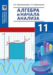 Алгебра и начала анализа для 11 класса — Абылкасымова А.Е., Жумагулова З.А.