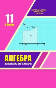 Алгебра және анализ бастамалары для 11 класса. 2 бөлім — Шыныбеков Е. Н., Шыныбеков Д. Э., Жумбаева Р. Н.