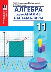 Алгебра және анализ бастамалары для 11 класса — А. Е. Әбілқасымова, В. Е. Корчевский, З. Ә. Жұмағұлова