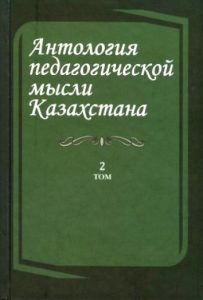 Антология педагогической мысли Казахстана. Том 2 — С. Калиев, К. Аюбай