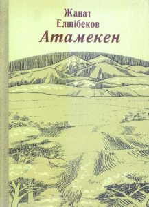 Атамекен — Елшібеков Жанат