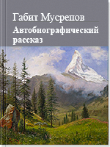 Автобиографический рассказ — Габит Мусрепов