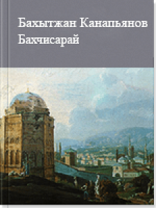 Бахчисарай — Бахытжан Канапьянов