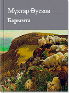 Барымта — Мухтар Ауэзов