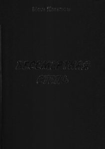 Бессмертная степь — Капаев Иса