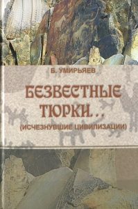 Безвестные тюрки… (Исчезнувшие цивилизации) — Умирьяев Б.