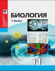 Биология для 11 класса. 1 бөлім — Абылайханова Н. Т., Қалыбаева А., Пәрімбекова А.
