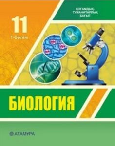 Биология для 11 класса. 1 бөлім — Ковшарь А. Ф., Асанов Н. Г., Соловьева А. Р., Ибраимова В. Т., Куприй С. А.