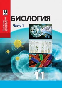 Биология для 11 класса. 1 часть — Абылайханова Н. Т., Калыбаева А. М., Паримбекова А. М.