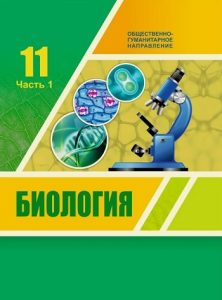 Биология для 11 класса. 1 часть —  Ковшарь А. Ф., Асанов Н. Г., Соловьев А. Р., Ибраимова Б. Т., Куприй С. А.